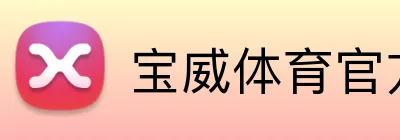 宝威体育官方网站 Logo
